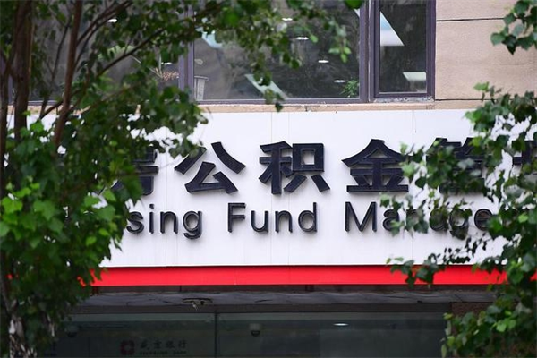 昭通换工作公积金断交有什么影响（换工作住房公积金断交有什么影响）