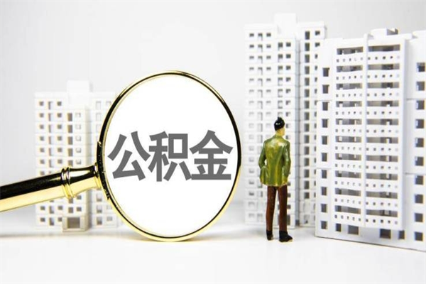昭通离职后能立刻取公积金吗（离职可以立马提取公积金吗）