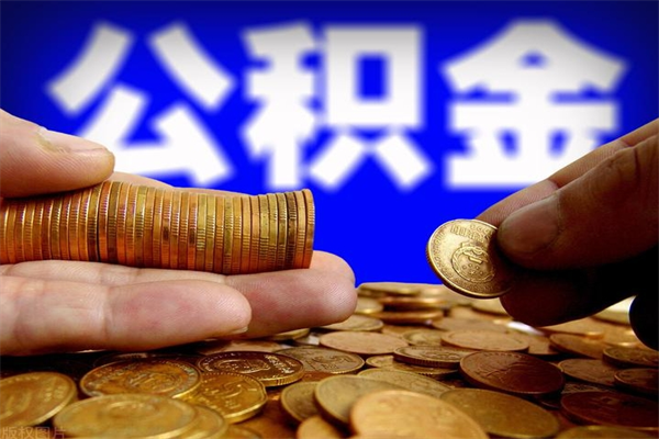 昭通名下有房如何提取公积金（名下有房提取公积金的流程）