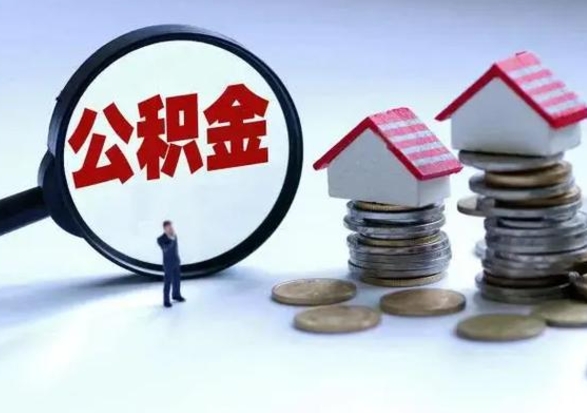 昭通住房公积金提取需要什么条件（提取住房公积金需要满足什么条件）